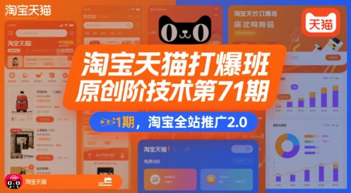 淘宝天猫打爆班原创高阶技术第71期，淘宝全站推广2.0-创安网_汇聚全网热门项目资源