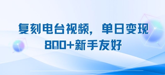 复刻电台视频，单日变现8张+新手友好，长期可做-创安网_汇聚全网热门项目资源
