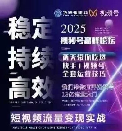 坏男孩电商视频号7月1号线下课，视频号短引、精细化模型打法，三频共振，无人，快手全站精细化运营-创安网_汇聚全网热门项目资源