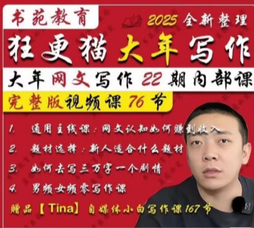 狂更猫大年网文写作第22期内部视频课程网文写作男频女-创安网_汇聚全网热门项目资源