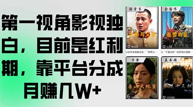 （15310期）第一视角影视独白，目前是红利期，靠平台分成月赚几W+-创安网_汇聚全网热门项目资源