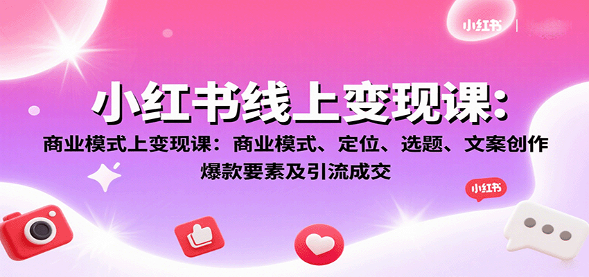 小红书线上变现课：商业模式、定位、选题、文案创作、爆款要素及引流成交-创安网_汇聚全网热门项目资源
