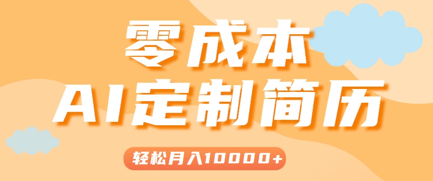 手把手教你利用AI轻松制作简历模板，0成本0门槛，轻松月入1w＋！（保姆级教程）-创安网_汇聚全网热门项目资源