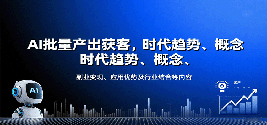AI批量产出获客，时代趋势、概念、副业变现、应用优势及行业结合等内容-创安网_汇聚全网热门项目资源