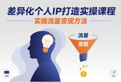 差异化个人IP打造实操课程，实操流量变现方法-创安网_汇聚全网热门项目资源