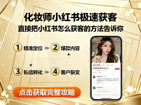 化妆师小红书极速获客，直接把小红书怎么获客的方法告诉你-创安网_汇聚全网热门项目资源