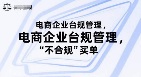 电商企业台规管理，别让你的公司为“不合规”买单-创安网_汇聚全网热门项目资源