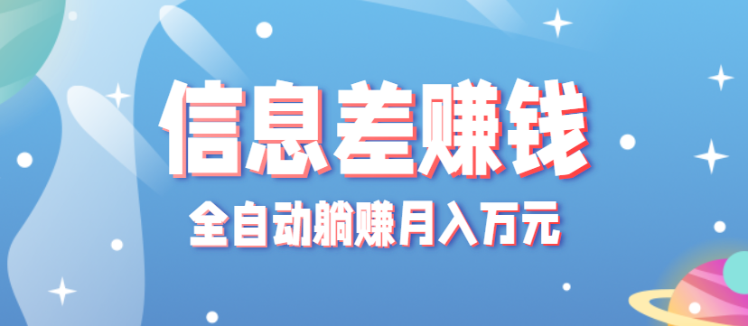 零成本零门槛信息差项目，只需一部手机实现全自动躺赚月入万元-创安网_汇聚全网热门项目资源