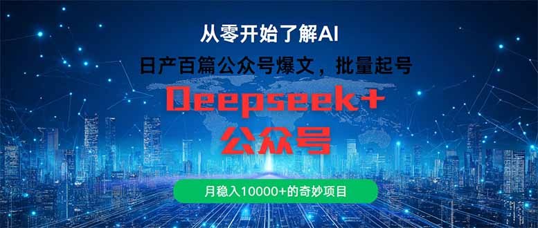 （14859期）日产百篇公众号爆文，批量起号，月稳入10000+的奇妙项目-创安网_汇聚全网热门项目资源