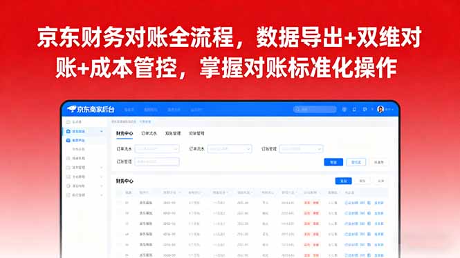 （16031期）京东财务对账全流程，数据导出+双维对账+成本管控，掌握对账标准化操作-创安网_汇聚全网热门项目资源