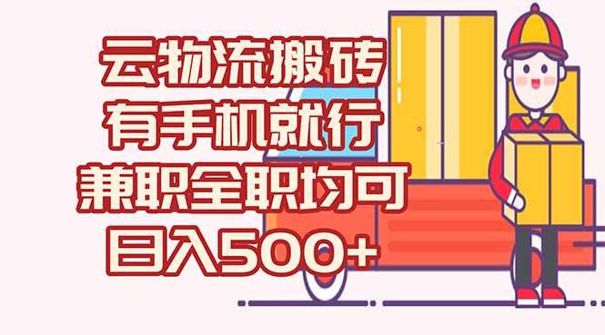 （15115期）数字化线上物流，不需要有车，不需要司机，每天500+，兼职全职都可以-创安网_汇聚全网热门项目资源
