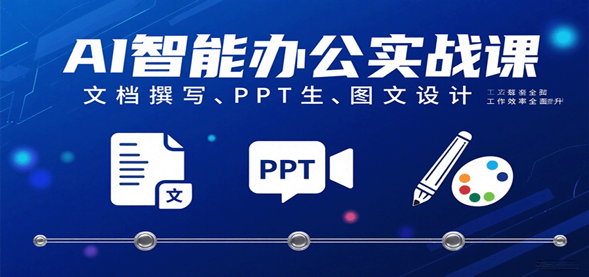 AI智能办公实战课：文档撰写、PPT生成、图文设计工作效率全面提升-创安网_汇聚全网热门项目资源