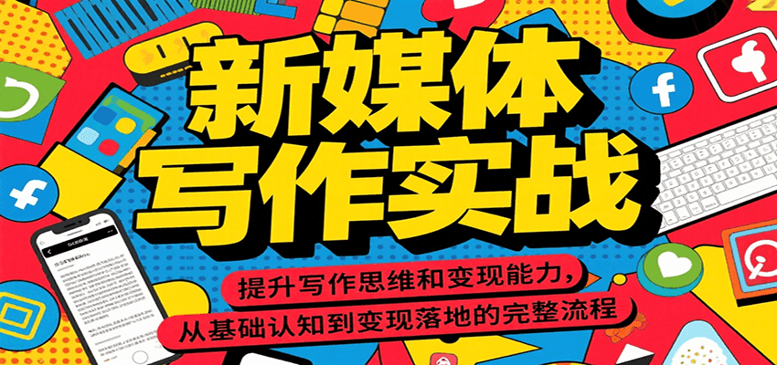 新媒体写作实战，提升写作思维和变现能力，从基础认知到变现落地的完整流程-创安网_汇聚全网热门项目资源