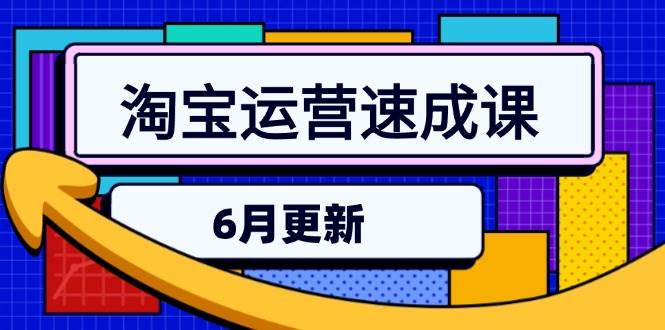 淘宝运营速成课-6月，直通车六维玩法，引力魔方实操，三阶搜索爆破技术-创安网_汇聚全网热门项目资源