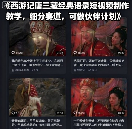 西游记唐三藏经典语录短视频制作教学，细分赛道，可做伙伴计划-创安网_汇聚全网热门项目资源