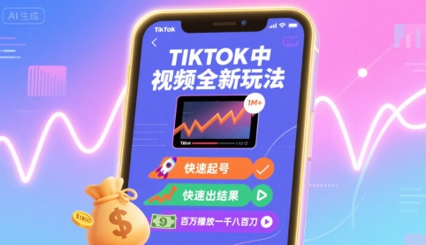 Tiktok中视频全新玩法，快速起号，快速出结果，百万播放一千八百刀-创安网_汇聚全网热门项目资源