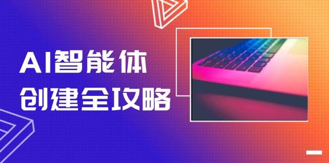 AI智能体创建全攻略，零代码搭建方法，实现工作流自动化，十倍提升效率-创安网_汇聚全网热门项目资源