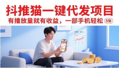 抖推猫一键代发项目，有播放量就有收益，一部手机轻松5张-创安网_汇聚全网热门项目资源