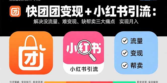 （15877期）快团团变现+小红书引流：解决没流量、难变现、缺帮卖三大痛点 实现月入3w+-创安网_汇聚全网热门项目资源