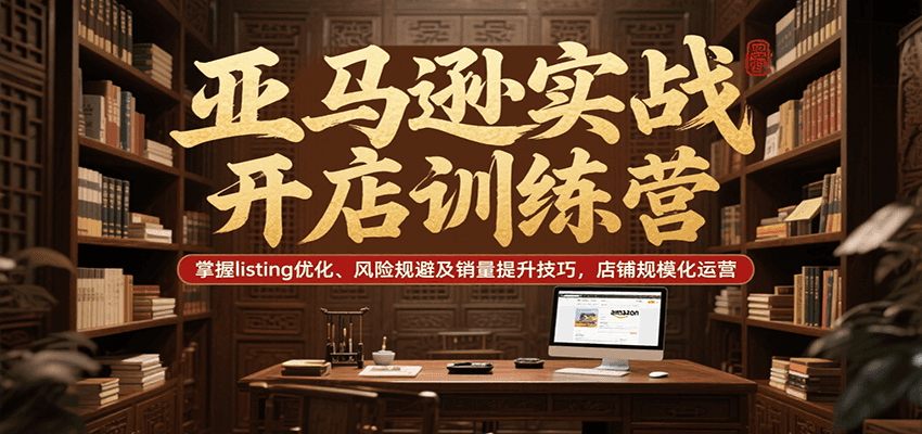 亚马逊实战开店训练营，掌握listing优化、风险规避及销量提升技巧，店铺规模化运营-创安网_汇聚全网热门项目资源