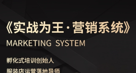 服装老板必修课《实战为王-营销系统》实现业绩被动式增长-创安网_汇聚全网热门项目资源