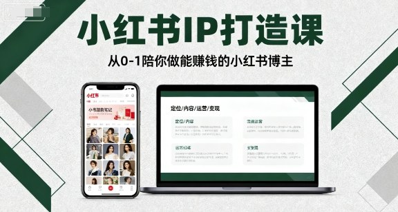 小红书IP打造课，从0-1陪你做能賺钱小红书博主-创安网_汇聚全网热门项目资源
