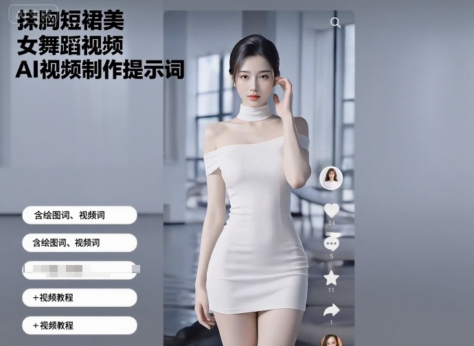抹胸短裙美女舞蹈视频AI视频制作提示词（含绘图词、视频词）+视频教程-创安网_汇聚全网热门项目资源