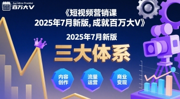 短视频营销课2025年7月新版，三大体系成就百万大V-创安网_汇聚全网热门项目资源