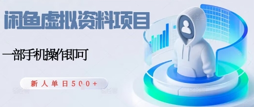 闲鱼虚拟资料项目，每天一小时，新人日入5张