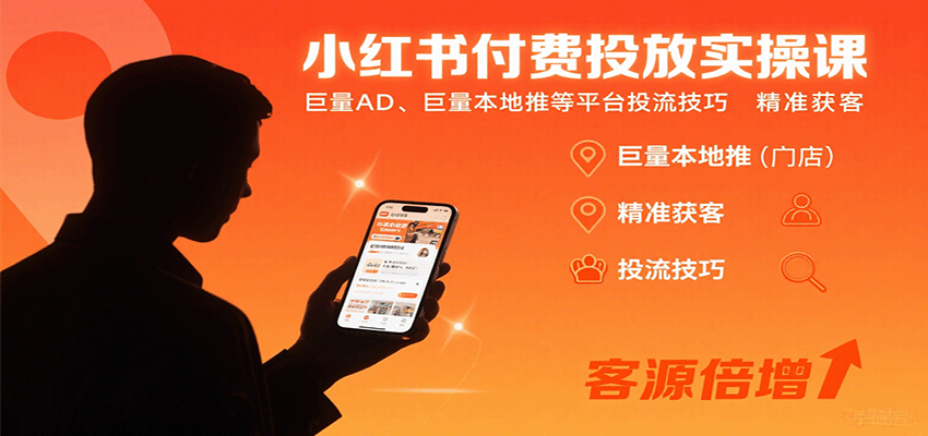 小红书付费投放实操课：巨量AD、巨量本地推等平台投流技巧精准获客-创安网_汇聚全网热门项目资源
