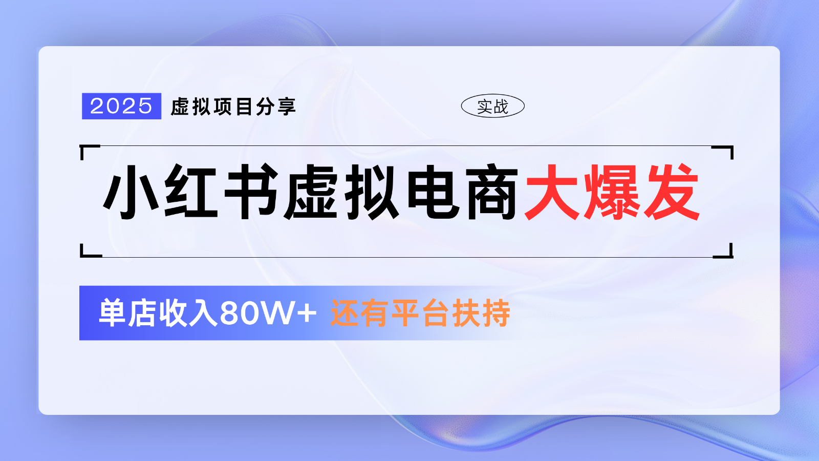 小红书虚拟电商项目，平台大力免费流量扶持，低门槛1拖3玩法-创安网_汇聚全网热门项目资源