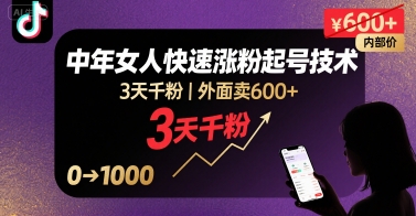 外面卖600+抖音单身中年女人快速涨粉起号技术，3天千粉-创安网_汇聚全网热门项目资源