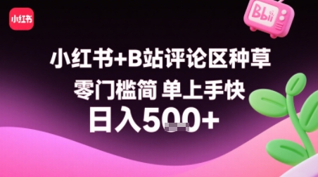 小红书+B站评论区种草，零门槛简单上手快 ，1分钟一单，只需复制粘贴评论就有钱-创安网_汇聚全网热门项目资源