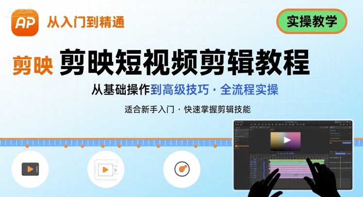 短视频剪辑：剪映从入门到精通，实操教学-创安网_汇聚全网热门项目资源
