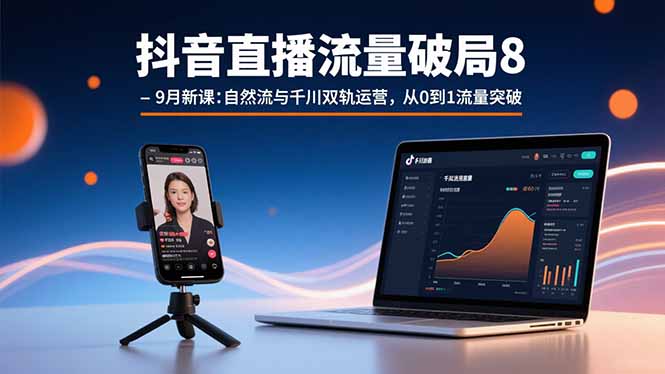 （15897期）抖音直播流量破局8-9月新课：自然流与千川双轨运营，从0到1流量突破-创安网_汇聚全网热门项目资源