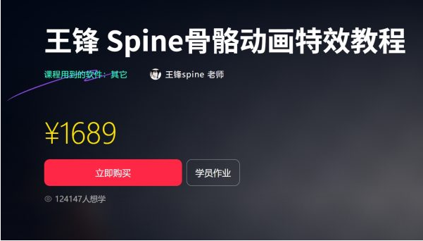 王锋 | Spine3.8骨骼动画特效教程第三季，视频+素材（售价1689元）-创安网_汇聚全网热门项目资源
