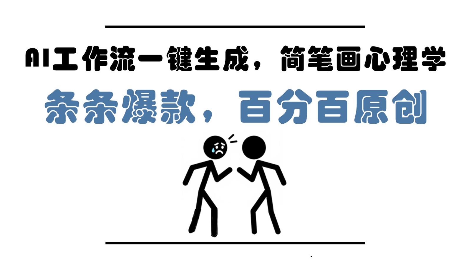 AI工作流一键生成，简笔画心理学，条条爆款，百分百原创，小白5分钟上手，月入1万+-创安网_汇聚全网热门项目资源