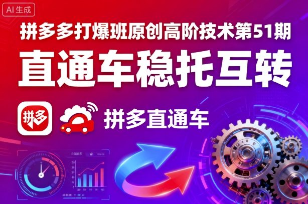 拼多多打爆班原创高阶技术第51期，直通车稳托互转-创安网_汇聚全网热门项目资源
