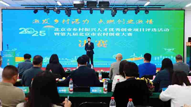 2025年北京市乡村振兴人才优秀创业项目评选活动暨第九届北京市农村创业大赛决赛路演举办