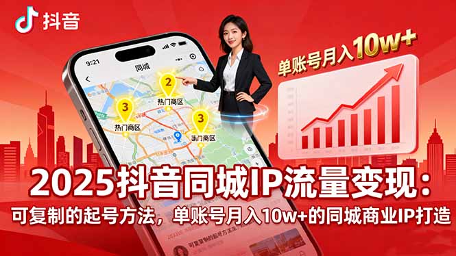 （16000期）2025同城IP流量变现：可复制的起号方法，单账号月入10w+的同城商业IP打造-创安网_汇聚全网热门项目资源