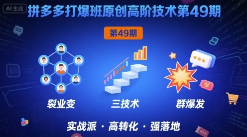 拼多多打爆班原创高阶技术第49期，拼多多裂变+阶梯+群爆-创安网_汇聚全网热门项目资源