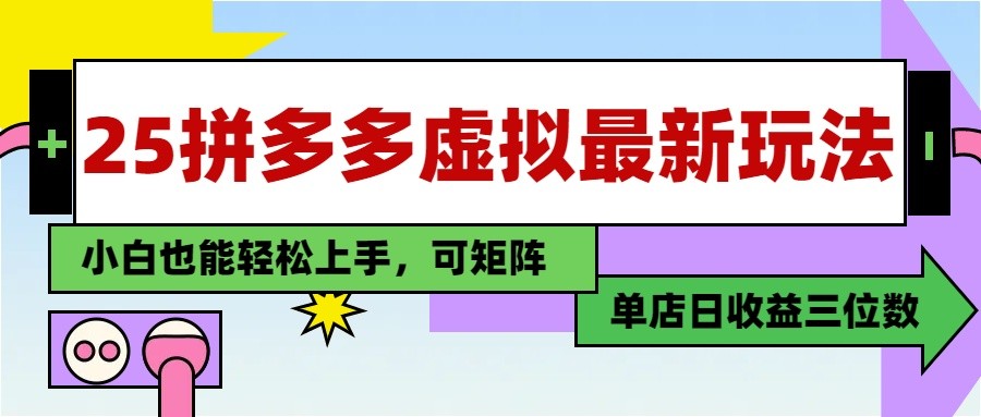 25最新拼多多虚拟电商，单店日入3位数， 小白也能快速上手，保姆级教程-创安网_汇聚全网热门项目资源