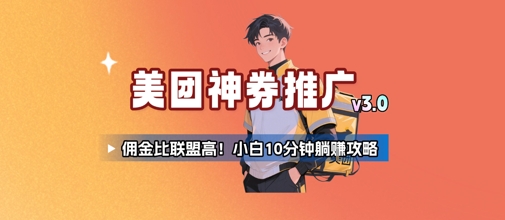 美团神券推广3.0：佣金比联盟高，小白每天10分钟躺挣攻略-创安网_汇聚全网热门项目资源