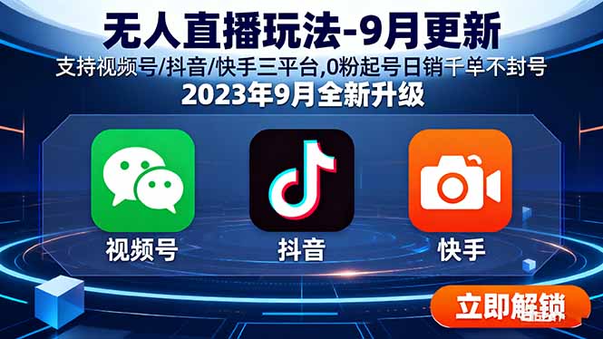 （16041期）无人直播玩法-9月更新 支持视频号/抖音/快手三平台,0粉起号日销千单不封号-创安网_汇聚全网热门项目资源