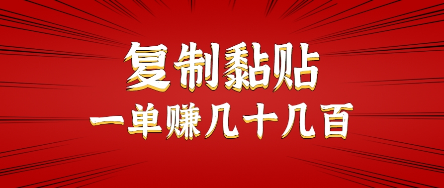 只需复制黏贴就能赚钱的项目，零成本零门槛超简单副业，一天赚几十几百。-创安网_汇聚全网热门项目资源