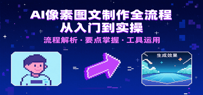 AI像素图文制作全流程：内容要点、文案选择及所用工具，助你快速入局-创安网_汇聚全网热门项目资源