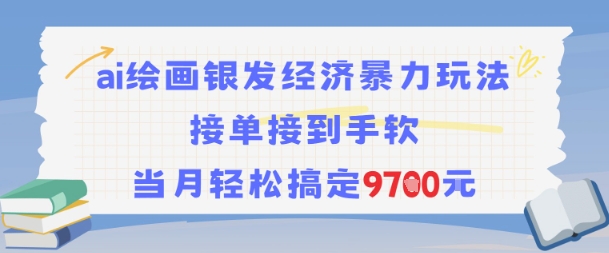 AI绘画银发经济暴力玩法，接单接到手软，当月轻松搞定9.7k-创安网_汇聚全网热门项目资源