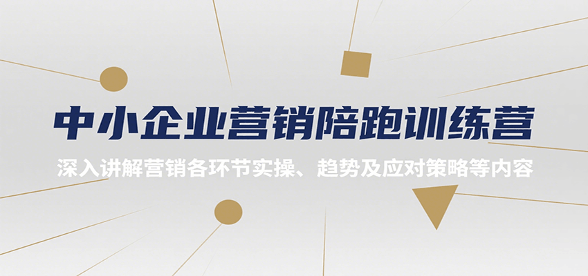 中小企业营销陪跑训练营，深入讲解营销各环节实操、趋势及应对策略等内容-创安网_汇聚全网热门项目资源