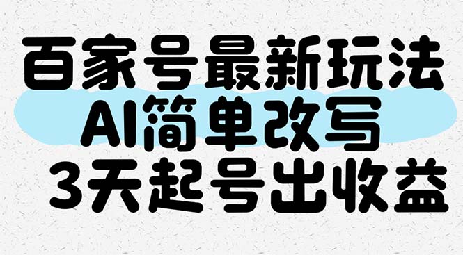 （14837期）百家号最新玩法，AI简单改写，3天起号出收益-创安网_汇聚全网热门项目资源