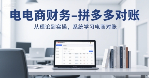 电商财务-拼多多对账，从理论到实操，系统学习电商对账-创安网_汇聚全网热门项目资源